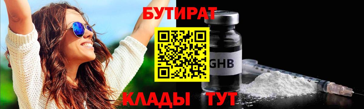 Бутират бутандиол  Вход с VPN  БУТИРАТ  Югорск 